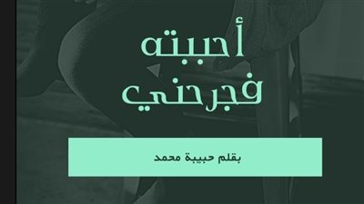 رواية احببته ڤجرحني كامله بقلم حبيبه محمد (فراوله)