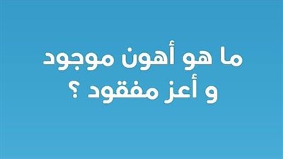 حل لغز ما هو اهون موجود واعز مڤقود ؟