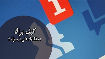 اختبار شخصية : كيف يراك أصدقاؤك ؟