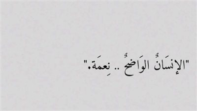 الإنسان الواضِح .. نِعمة
