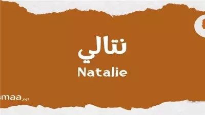 معنى اسم نتالي وصفات حامل الاسم