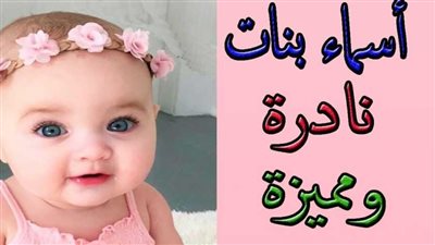 أجمل أسماء بنات فخمة وسهلة 2024 ومعانيها