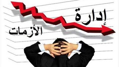 أهمية إدارة الأزمات