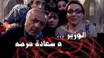 قصة مسلسل الوزير وسعادة حرمه