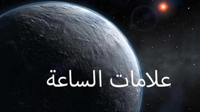 علامات الساعة : ما هي دلالاتها ؟