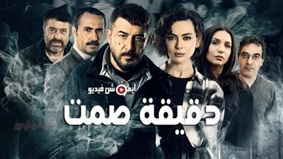 قصة مسلسل دقيقة صمت