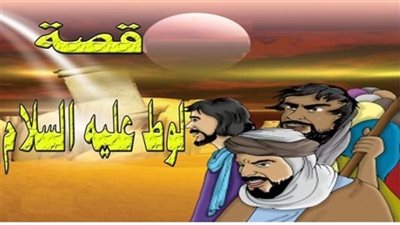 قصة سيدنا لوط عليه السلام