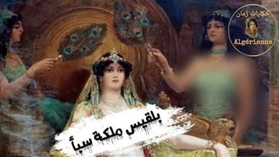 حكاية بلقيس