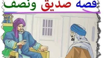 حكي أن في يوم من الايام خرج الامير يتجول