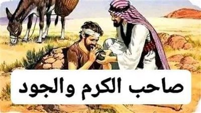 يحكى عن رجلاً يعرُف بالكرم والجود
