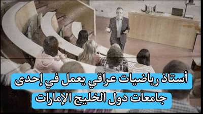 أستاذ ﺭﻳﺎﺿﻴﺎﺕ عراقي يعمل ﻓﻲ إحدى جامعات دول الخليج