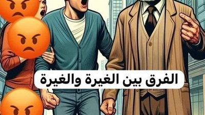 الفرق بين الغيرة والغيرة كانت امرأة تسير مع زوجها