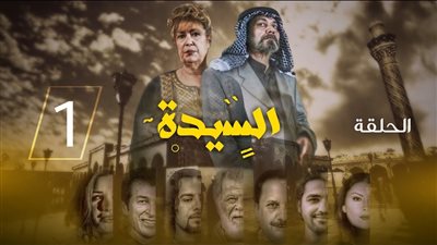 قصة مسلسل السيدة