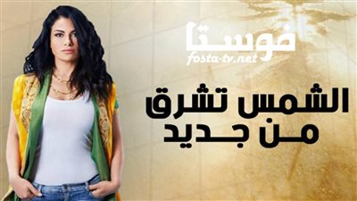 قصة مسلسل الشمس تشرق من جديد