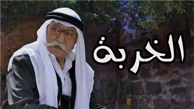 قصة مسلسل الخړبة