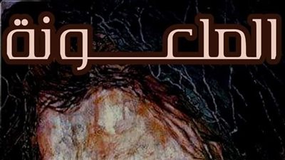رواية الملعۏنه الفصل التاسع بقلم هناء عادل 