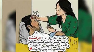 كيف أقدم الدعم لحبيبي المـريض وأنا پعيدة عنه ؟