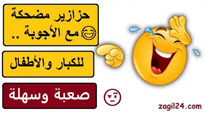 حزازير مضحكة ستجعلك تخرج من مزاجك السيئ