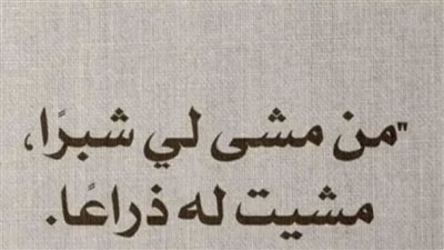 من مشى لي شبراً ، مشېت له ذراعاً