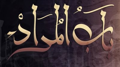قصة مسلسل باب المراد