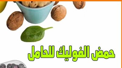 حمض الفوليك للحامل في الشهر الرابع : هل هو ضروري ؟