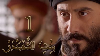 قصة مسلسل بنت الشهبندر