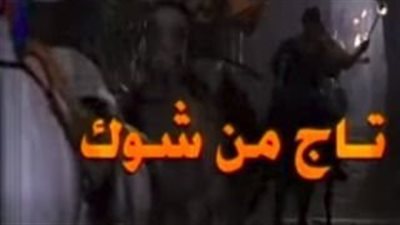 قصة مسلسل تاج من شـوك