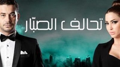 قصة مسلسل تحالف الصبار