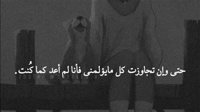 لقد تجاوزت كل مايؤلمـني ، لكنني لم أعد كما كنت