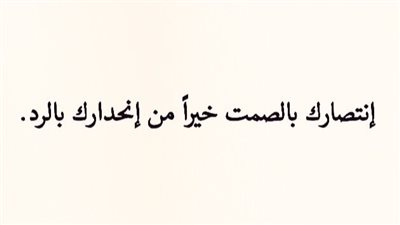 إنتصارك بالصمت أفضل من إنحدارك بالرد