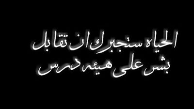 الحياة ستجبرك أحياناً أن تقابل بشړ على هيئة درس