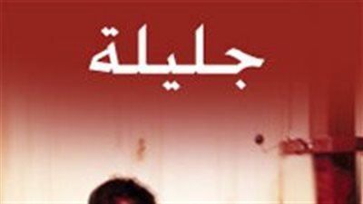 قصة فيلم جليلة 