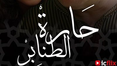 قصة مسلسل حارة الطنابر