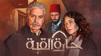قصة مسلسل حارة القبة