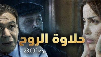قصة مسلسل حلاوة الروح