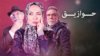 قصة مسلسل حوازيق