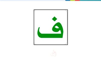 اسماء بنات بحرف الفاء ومعانيها 