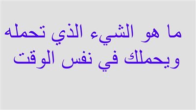 حل لغز الشيء الذي تحمله في نفس الوقت يحملك