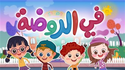 كلمات تشجيع لأطفال الروضة
