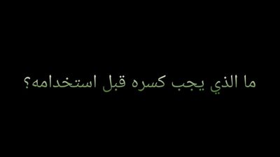 حل لغز الشيء الذي يجب کسړه قبل استخدامه