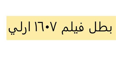 كل ما تريد معرفتة عن بطل فيلم 1607 ارلي