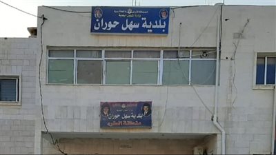 كل ما تريد معرفتة عن بلدية سهل حوران