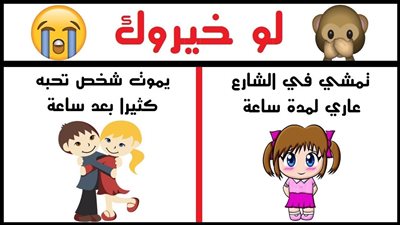 أسئلة لو خيروك للبنات والأولاد