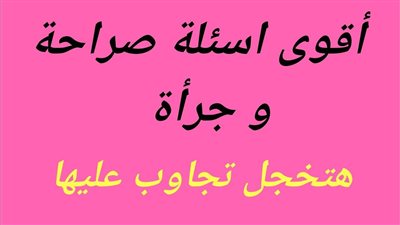 أسئلة صراحة قوية جدًا للشباب والبنات