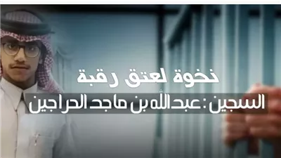 كل ما تريد معرفتة عن عبدالله ماجد الحراجين