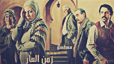  قصة مسلسل زمن العـار