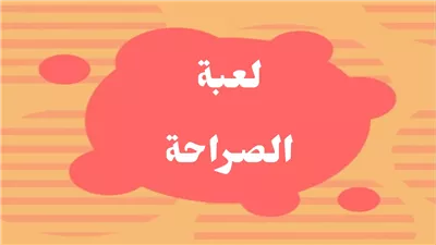 أسئلة واجوبة بين الأصدقاء : طريقة للتعرف على بعضهم البعض بشكل أفضل