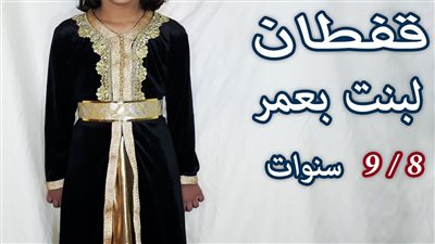 قفطان الأميرات الصغيرات : دليل خياطة مبسط