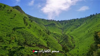 سحم الكفارات : قرية التاريخ والطبيعة في أقصى شمال الأردن