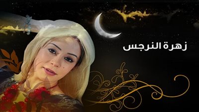 قصة مسلسل زهرة النرجس